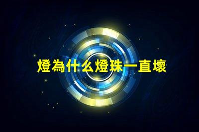 燈為什么燈珠一直壞 線條燈為什么能看見燈珠